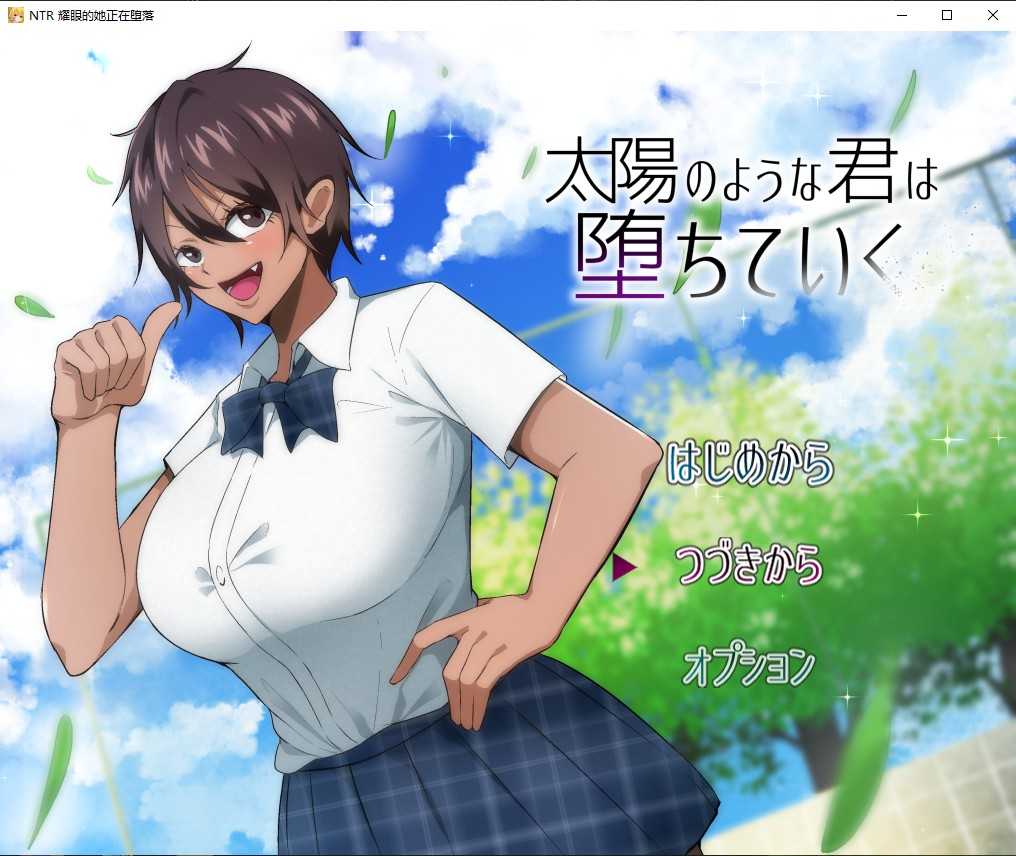 【RPG/汉化/双端】NTR 耀眼的她正在堕落汉化版 [度盘/秒传]【1.79G】