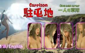 [3D射击/全动态/新作] 駐屯地、 一人の軍隊  [3.52G/秒传]