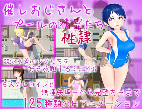 【RPG/机翻】催眠大叔和泳池性奴/催レおじさんとプールの性隷たち [度盘/秒传]【907M】