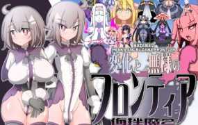 [ACT/新作] 変化と無様のフロンティア -侮挫魔2-附带CG集 [200M/秒传]