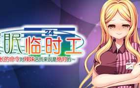 [ADV拔作/官中/新作] 催眠临时工~店长的命令对辣妹店员来说是绝对的~ [721M/秒传]