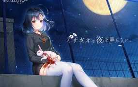 [ADV拔作/机翻] アサガオは夜を識らない。[3.43G/秒传]