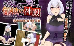 [RPG/官中步兵/双端] 米蕾奴与淫欲神殿/米蕾奴與淫慾神殿 [765M/秒传]