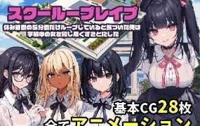 [RPG/新作/机翻] 校园循环强奸/スクーループレイプ～休み時間の5分間だけループしていると気づいた俺は学校中の女を犯し尽く.. [600M/秒传]