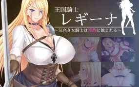 [RPG/新作/机翻] 王国騎士レギーナ～気高き女騎士は淫欲に蝕まれる [1G/秒传]