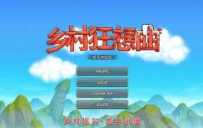 [SLG/28日更新/官中步兵] 乡村狂想曲 正式版 V1.70 Bui:11113982 [1.3G/秒传]