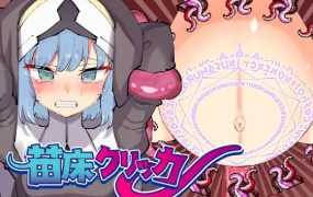 [SLG/全动态/新作] 苗床クリッカー  [150M/秒传]