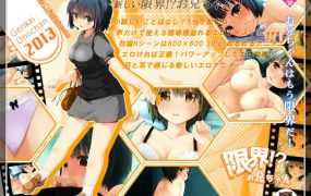 [SLG/高帧动画]  限界!? お兄ちゃん 2013 ダウンロード版 V1.10 [600M/秒传]