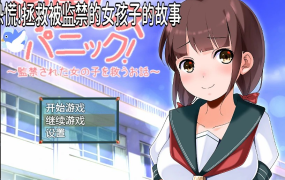 [日系RPG2D汉化]校园女同性恋恐慌!拯救被监禁的女孩子的故事汉化版[双端1G/FM/BD]