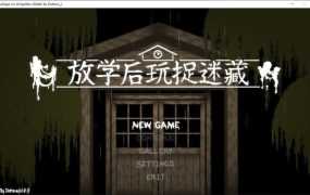 【互动SLG/官中】放课后玩捉迷藏-在教室被女色鬼强啪v1.01【附全CG】【0.1G】