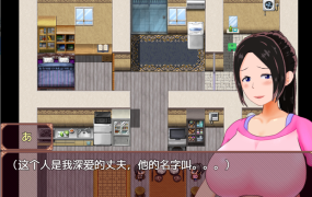 [RPG汉化] とある主婦の秘密のお金稼ぎ V1.03 汉化V0.8[电脑300M/FM/BD]