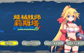 [ACT官中动态无码]姬械技师 莉斯塔的大冒险 V1.02 有CV演出[电脑1.84G /FM/BD]