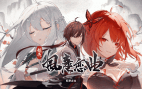 【人妻SLG/官中★】剑侠风尘恋曲-闷骚女侠B11113864【DLC】劍俠【2G】