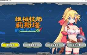 【ACT/官中步兵/新作】姬械技师 莉斯塔的大冒险 V1.02 有CV演出[度盘/秒传]【1.8G】