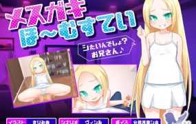 【ADV拔作/三端】メスガキほ～むすてい「シたいんでしょ?お兄さん♪」【700M/秒传】