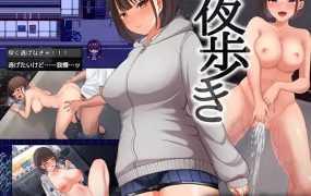 【RPG/AI智能汉化】走夜路 /夜歩き 露出+强奸+乱交+CV ChatGPT智能【1G/秒传】