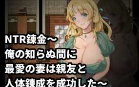 【RPG/官中】NTR炼金～在我不知道的期间最爱的妻子与挚友完成了人体炼成【374M/秒传】