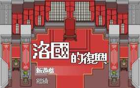 【RPG/官中/新作】洛国的复兴/洛國的復興【178M/秒传】