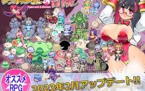 【RPG/官中/更新】リジネッタさんの冒険～合同誌付きスペシャルエディション～Ver1.4.002 【1.32G/秒传】