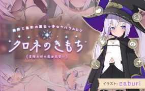 【RPG/新作】星落村的见习魔女/クロネのきもち～星降る村の魔女見習い【1G/秒传】
