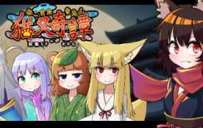 【RPG/新作/官中】猫又奇谭+ 成人故事情节&绘图追加DLC Bui:8117419【1G/秒传】