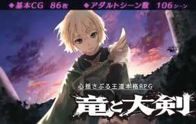 【RPG/新作/有动画】龙与大剑/ 竜と大剣 正统王道RPG【5G/秒传】