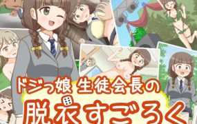【RPG/机翻】ドジっ娘生徒会長の脱衣すごろく[度盘/秒传]【284M】