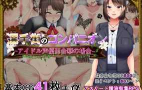 【RPG/机翻/双端】偶像声优百合华的偿债之旅 [度盘/秒传]【2.99G】