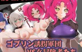 【RPG/机翻/双端】哥布林与女冒险者 【331M/秒传】