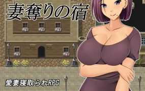 【RPG/机翻/新作】NTR 夺妻之宿/妻奪りの宿 Ver1.0 【737M/秒传】