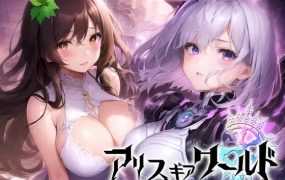 【RPG/机翻/新作】アリス ギア ワールド-Hacking to the Girl- 【663M/秒传】