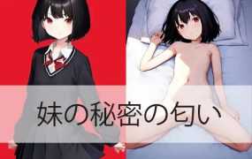 【RPG/机翻/新作】ザーシークレットスメルオブマイシスター‧₊˚✩彡 【300M/秒传】