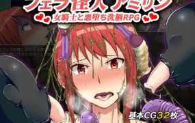 【RPG/机翻/新作】フェラ怪人アミリン～女騎士と悪堕ち洗脳RPG～ 【593M/秒传】