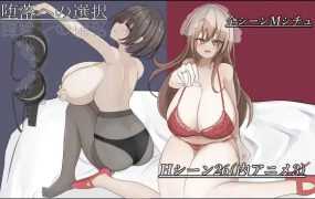 【RPG/机翻/新作】堕落的选择/ 堕落への選択 [度盘/秒传]【382M】