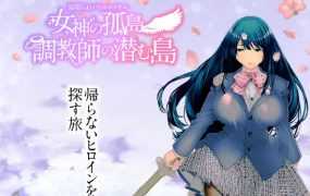 【RPG/机翻/新作】寝取られバトルロイヤル～女神の孤島～調教師の潜む島 [度盘/秒传]【981M】