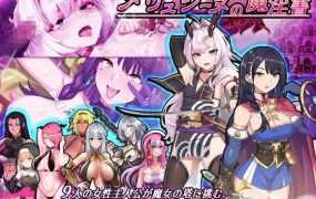 【RPG/机翻/新作】梅林西纳的魔淫书/メリュジーヌの魔淫書/多角色可选 [度盘/秒传]【1.8G】