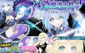 【RPG/机翻/更新】天才与传说的魔导师 /蒼魔導士ルーナ~天才魔導士と伝説の魔導士 V1.5 [度盘/秒传]【1.57G】