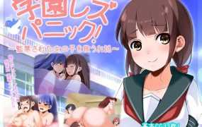 【RPG/机翻/更新】学园监禁/学園レズパニック!～監禁された女の子を救うお話  附CG存档 [度盘/秒传]【445M】