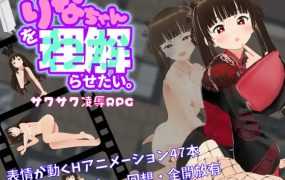 【RPG/机翻/有动画】想让莉娜明白/りなちゃんをわからせたい 【1.63G/秒传】