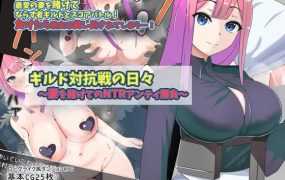 【RPG/汉化】公会战之日～以妻子为赌注的NTR～个人汉化版 [度盘/秒传]【186M】