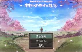 【RPG/汉化/双端】新婚性生活生存RPG~桃音的秘密起点汉化版 [度盘/秒传]【1.08G】