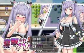 【RPG/汉化/双端】给童年的朋友戴了绿帽子 汉化版 [度盘/秒传]【757M】