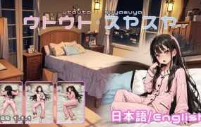 【SLG/19日更新/双端】睡奸模拟器/ウトウトスヤスヤ Ver1.11 [度盘/秒传]【438M】