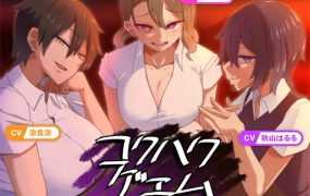 【SLG/更新/机翻/NTR】忍耐色诱的告白游戏 /コクハクゲエム V1.01【800M/秒传】