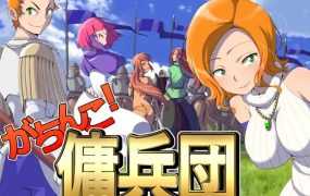 【SLG/机翻/更新】がちんこ傭兵団 Ver1.10 [度盘/秒传]【894M】