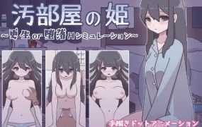 【SLG/汉化/双端】汚部屋の姫 精翻汉化版 [度盘/秒传]【122M】