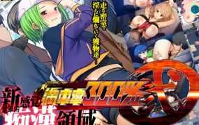 【大型SLG/官中/新作】满车率300%贰/満車率300% 弐 【3.53G/秒传】