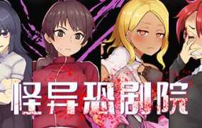 【猎奇RPG/新作/官中步兵】怪异恐剧院 完整版 Bui:11037160【800M/秒传】