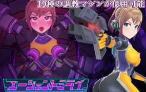 【调教SLG/机翻/新作】エージェントミライ～極限アクメ機械姦調教～【1.4G/秒传】