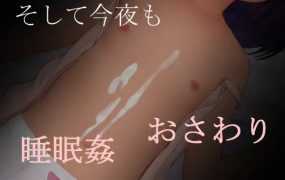 [互动SLG/新作] 睡眠奸/そして今夜もV1.1 [100M/秒传]